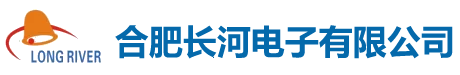 合肥长河电子有限公司